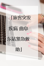 旅客突发疾病 曲阜东站紧急救助
