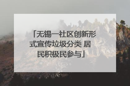 无锡一社区创新形式宣传垃圾分类 居民积极民参与