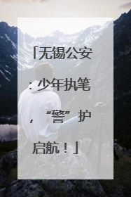 无锡公安：少年执笔，“警”护启航！