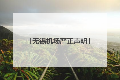 无锡机场严正声明