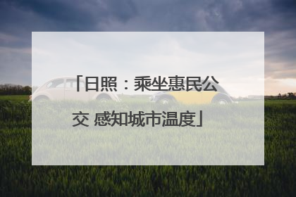 日照：乘坐惠民公交 感知城市温度