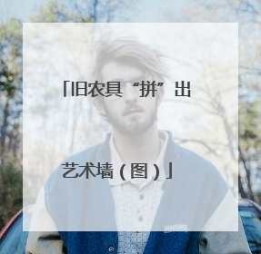 旧农具“拼”出艺术墙（图）