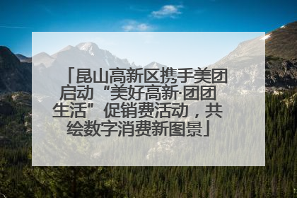 昆山高新区携手美团启动“美好高新·团团生活”促销费活动，共绘数字消费新图景