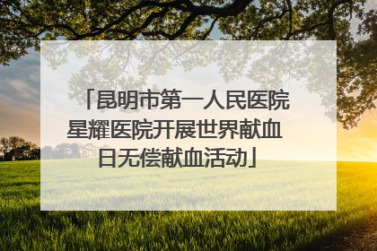 昆明市第一人民医院星耀医院开展世界献血日无偿献血活动