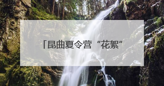 昆曲夏令营“花絮”放送⑦｜昆曲萌娃搭子来袭！苏州“小昆迷”姐弟期待同台演绎“姑苏水磨调”