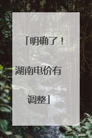 明确了！湖南电价有调整