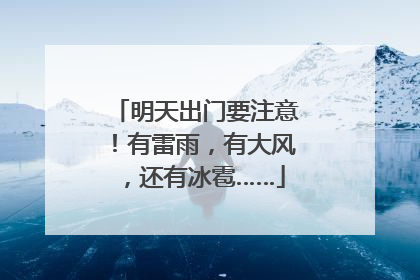 明天出门要注意！有雷雨，有大风，还有冰雹……
