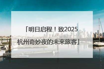 明日启程！致2025杭州奇妙夜的未来旅客
