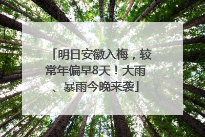 明日安徽入梅，较常年偏早8天！大雨、暴雨今晚来袭