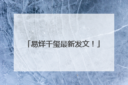易烊千玺最新发文！