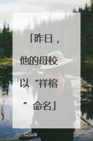 昨日，他的母校以“祥榕”命名