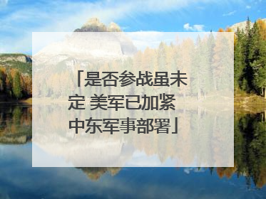 是否参战虽未定 美军已加紧中东军事部署