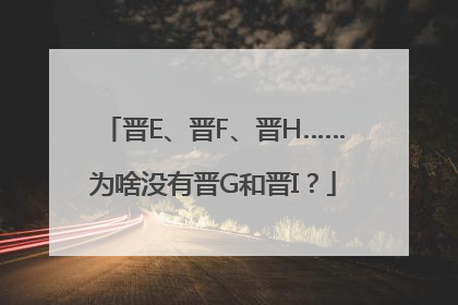 晋E、晋F、晋H……为啥没有晋G和晋I？