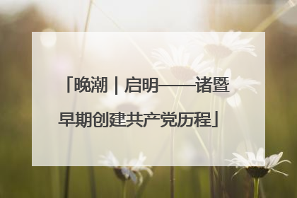 晚潮｜启明——诸暨早期创建共产党历程