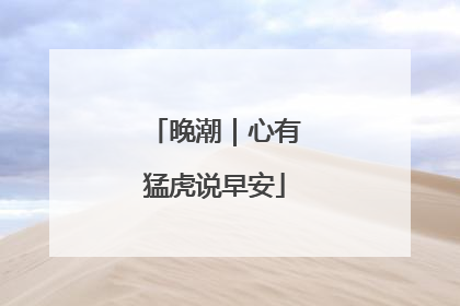 晚潮｜心有猛虎说早安