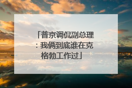 普京调侃副总理：我俩到底谁在克格勃工作过