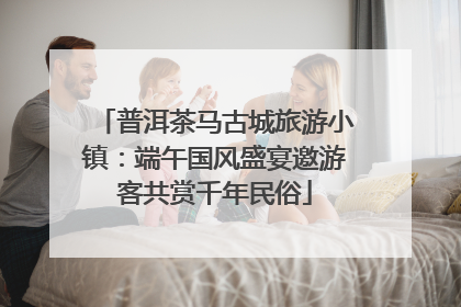 普洱茶马古城旅游小镇：端午国风盛宴邀游客共赏千年民俗