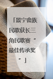 景宁畲族民歌获长三角民歌赛“最佳传承奖”