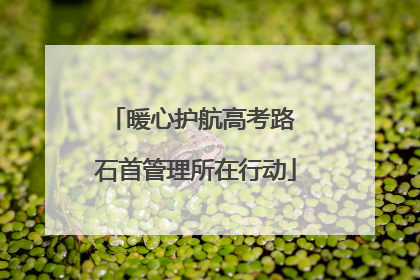 暖心护航高考路 石首管理所在行动