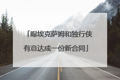 曝埃克萨姆和独行侠有意达成一份新合同