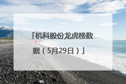 机科股份龙虎榜数据（5月29日）