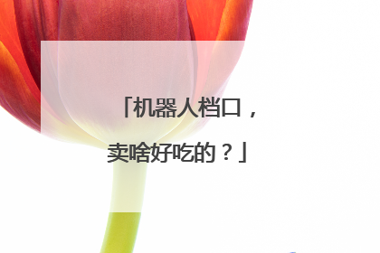 机器人档口，卖啥好吃的？