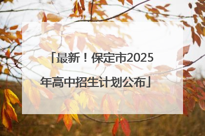 最新！保定市2025年高中招生计划公布