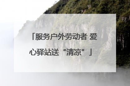 服务户外劳动者 爱心驿站送“清凉”
