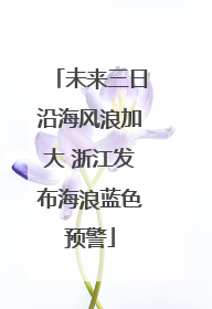未来三日沿海风浪加大 浙江发布海浪蓝色预警