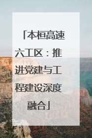 本桓高速六工区：推进党建与工程建设深度融合