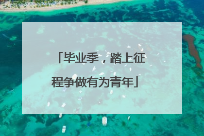 毕业季，踏上征程争做有为青年