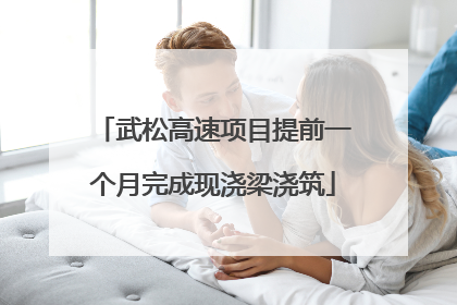 武松高速项目提前一个月完成现浇梁浇筑