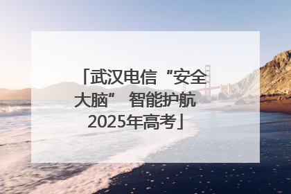 武汉电信“安全大脑” 智能护航2025年高考