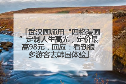 武汉画师用“四格漫画”定制人生高光，定价最高98元，回应：看到很多游客去韩国体验