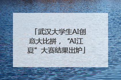 武汉大学生AI创意大比拼，“AI江夏”大赛结果出炉