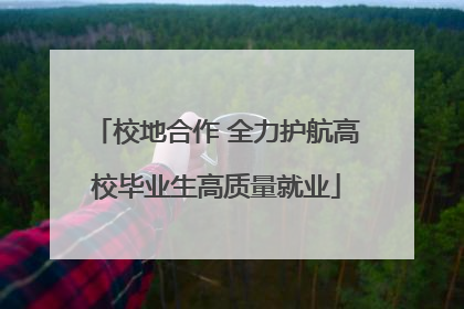 校地合作 全力护航高校毕业生高质量就业