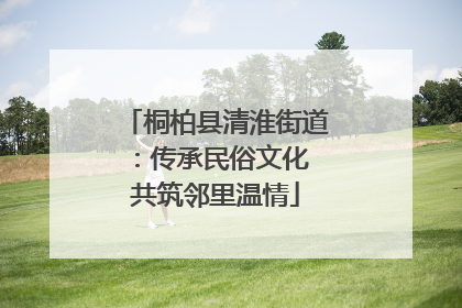 桐柏县清淮街道：传承民俗文化 共筑邻里温情