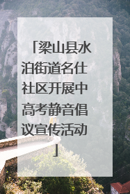 梁山县水泊街道名仕社区开展中高考静音倡议宣传活动