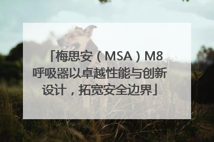 梅思安（MSA）M8呼吸器以卓越性能与创新设计，拓宽安全边界