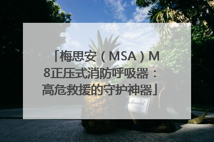 梅思安（MSA）M8正压式消防呼吸器：高危救援的守护神器