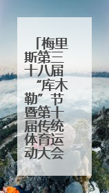 梅里斯第三十八届“库木勒”节暨第十届传统体育运动大会落幕