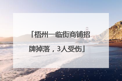 梧州一临街商铺招牌掉落，3人受伤