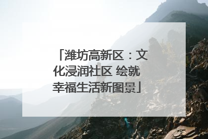 潍坊高新区：文化浸润社区 绘就幸福生活新图景