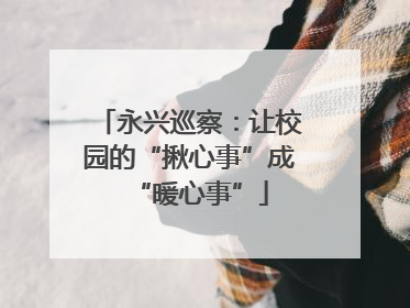 永兴巡察：让校园的“揪心事”成“暖心事”
