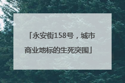 永安街158号，城市商业地标的生死突围
