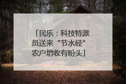 民乐：科技特派员送来“节水经”农户增收有盼头