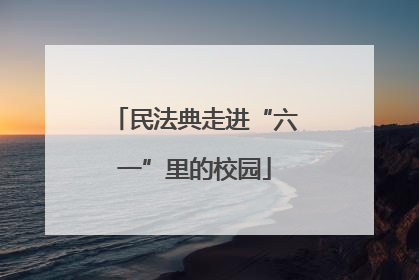 民法典走进“六一”里的校园