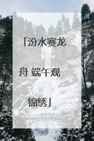 汾水赛龙舟 端午观锦绣