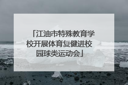江油市特殊教育学校开展体育复健进校园球类运动会