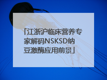江浙沪临床营养专家解码NSKSD纳豆激酶应用前景